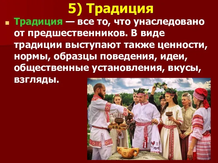 5) Традиция Традиция — все то, что унаследовано от предшественников. В виде