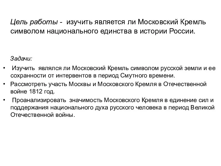 Цель работы - изучить является ли Московский Кремль символом национального единства в