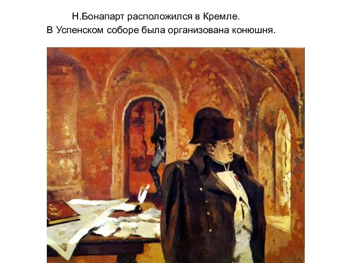 Н.Бонапарт расположился в Кремле. В Успенском соборе была организована конюшня.