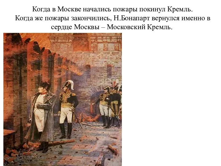 Когда в Москве начались пожары покинул Кремль. Когда же пожары закончились, Н.Бонапарт