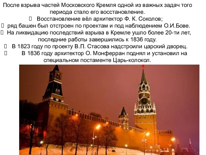 После взрыва частей Московского Кремля одной из важных задач того периода стало