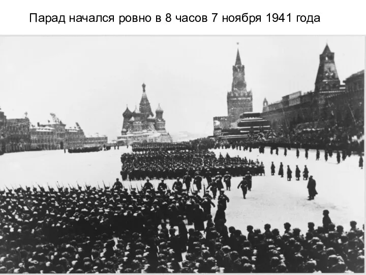 Парад начался ровно в 8 часов 7 ноября 1941 года