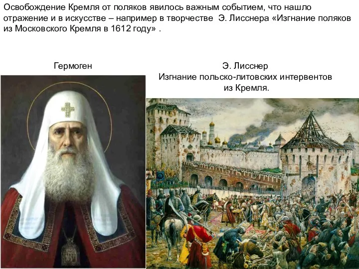 Освобождение Кремля от поляков явилось важным событием, что нашло отражение и в