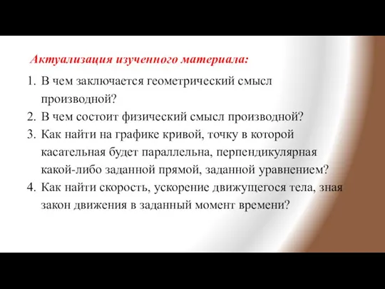 Актуализация изученного материала: В чем заключается геометрический смысл производной? В чем состоит