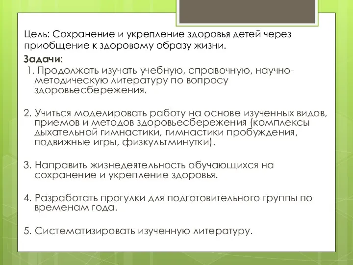 Цель: Сохранение и укрепление здоровья детей через приобщение к здоровому образу жизни.