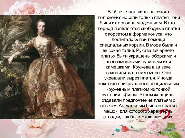 В 18 веке женщины высокого положения носили только платья - они были