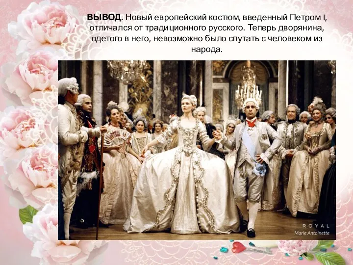 ВЫВОД. Новый европейский костюм, введенный Петром I, отличался от традиционного русского. Теперь