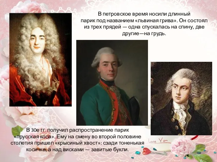 В петровское время носили длинный парик под названием «львиная грива». Он состоял