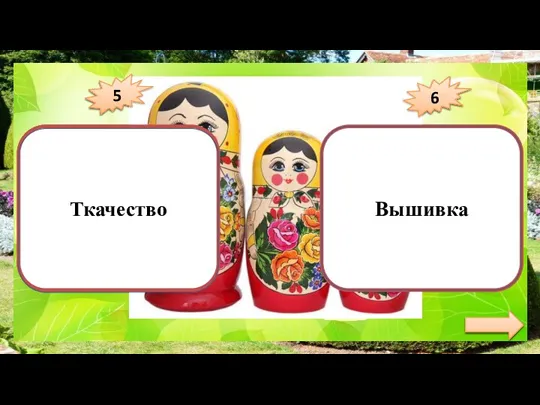 Ткачество Вышивка 5 6