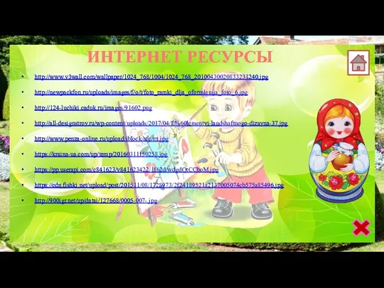 ИНТЕРНЕТ РЕСУРСЫ http://www.v3wall.com/wallpaper/1024_768/1004/1024_768_20100430020833231240.jpg http://newpackfon.ru/uploads/images/f/o/t/foto_ramki_dlja_oformlenija_foto_6.jpg http://124-luchiki.caduk.ru/images/91602.png http://all-designstroy.ru/wp-content/uploads/2017/04/E%60lementyi-landshaftnogo-dizayna-37.jpg http://www.penza-online.ru/upload/iblock/afc/гд.jpg https://kraina-ua.com/up/temp/20160311150258.jpg https://pp.userapi.com/c841623/v841623422/1f62d/wdgdQtCCboM.jpg https://cdn.fishki.net/upload/post/201511/08/1728973/2f24189521a2137005074cb575a85496.jpg http://900igr.net/up/datai/127668/0005-007-.jpg