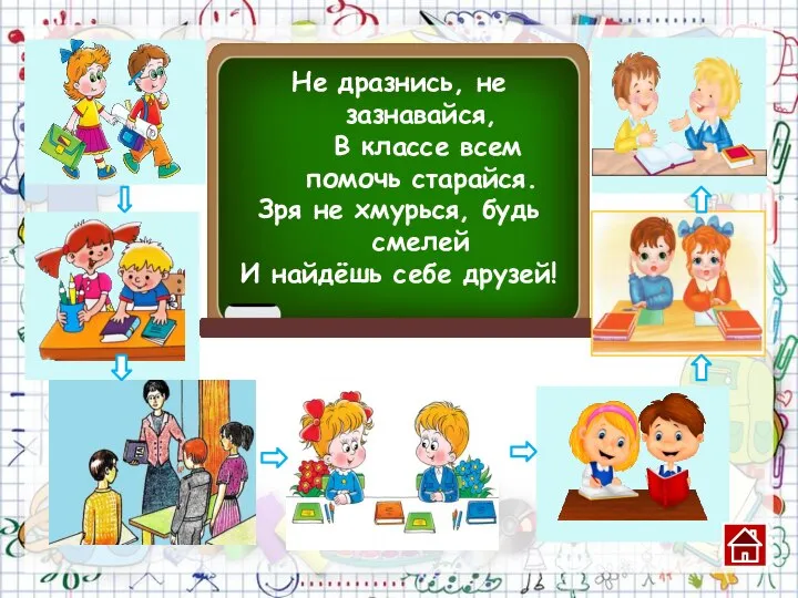 Не дразнись, не зазнавайся, В классе всем помочь старайся. Зря не хмурься,