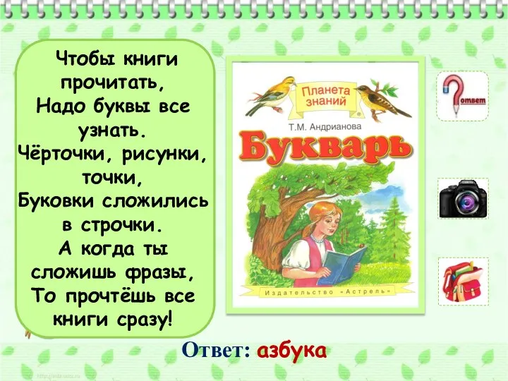 Чтобы книги прочитать, Надо буквы все узнать. Чёрточки, рисунки, точки, Буковки сложились