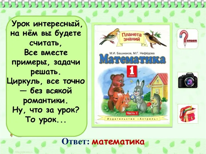 Урок интересный, на нём вы будете считать, Все вместе примеры, задачи решать.