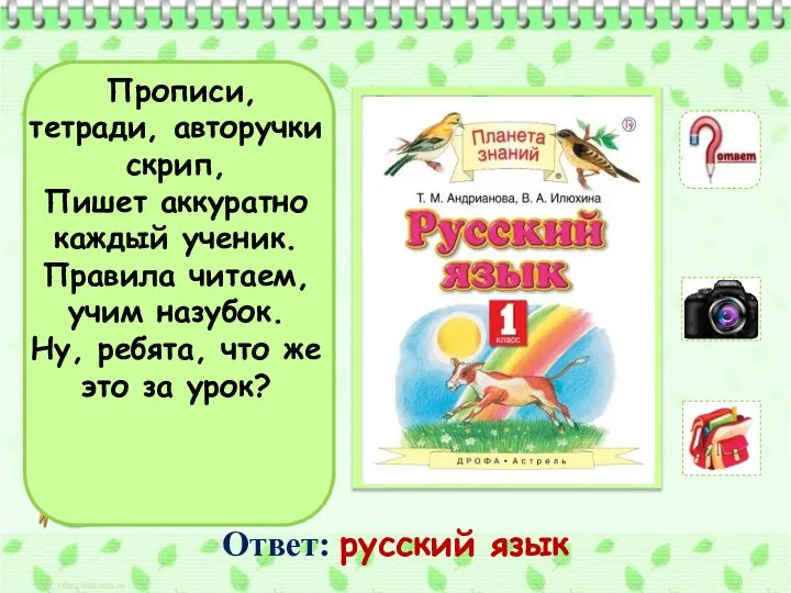 Прописи, тетради, авторучки скрип, Пишет аккуратно каждый ученик. Правила читаем, учим назубок.