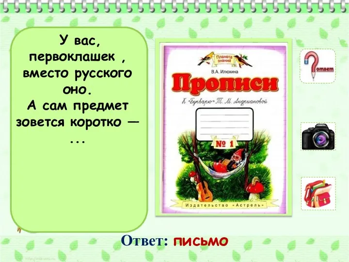 У вас, первоклашек , вместо русского оно. А сам предмет зовется коротко — ... Ответ: письмо