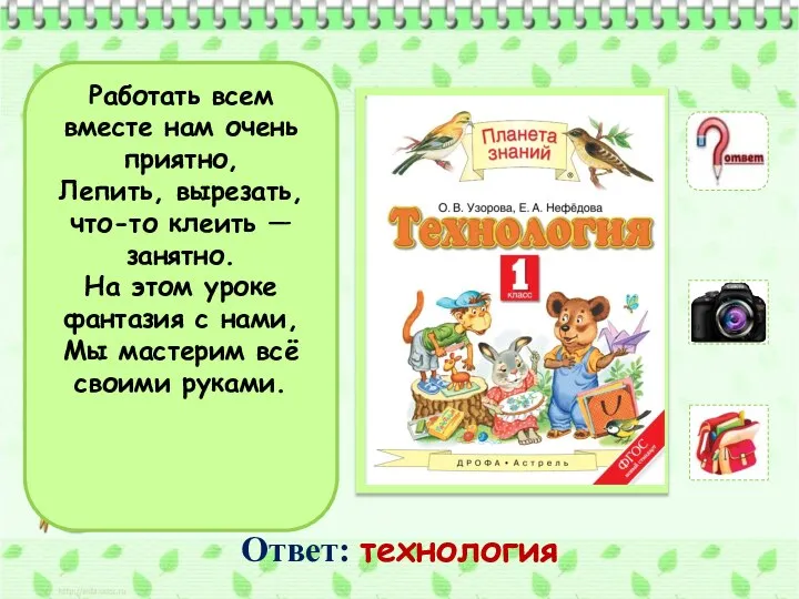 Работать всем вместе нам очень приятно, Лепить, вырезать, что-то клеить — занятно.