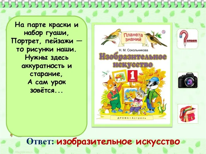 На парте краски и набор гуаши, Портрет, пейзажи — то рисунки наши.