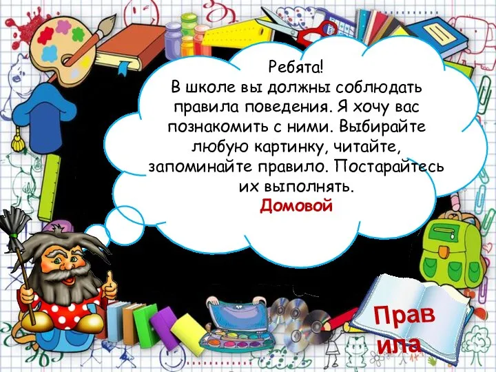 Ребята! В школе вы должны соблюдать правила поведения. Я хочу вас познакомить