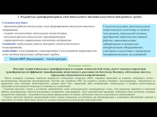 Исходная задача: Изучение теории импульсных трансформаторов и создание эквивалентной схемы, расчет основных