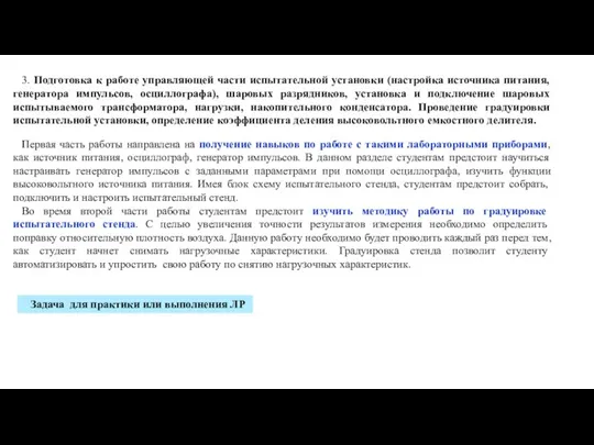 3. Подготовка к работе управляющей части испытательной установки (настройка источника питания, генератора