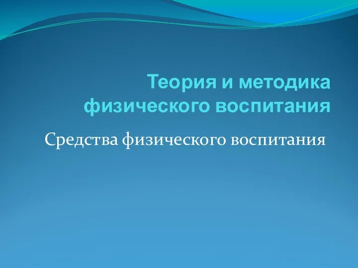 Теория и методика физического воспитания Средства физического воспитания