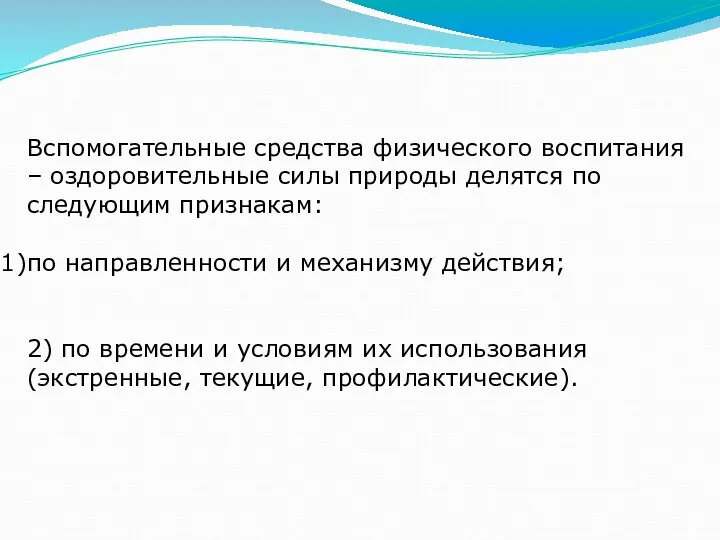 Вспомогательные средства физического воспитания – оздоровительные силы природы делятся по следующим признакам: