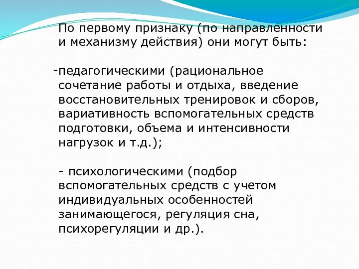 По первому признаку (по направленности и механизму действия) они могут быть: педагогическими