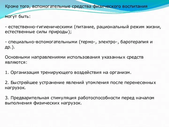 Кроме того, вспомогательные средства физического воспитания могут быть: - естественно-гигиеническими (питание, рациональный