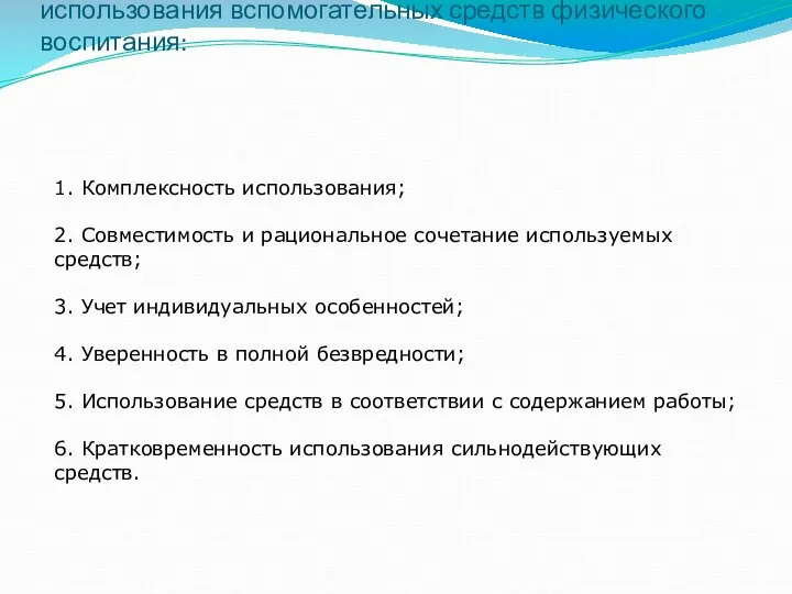 В практике необходимо учитывать принципы использования вспомогательных средств физического воспитания: 1. Комплексность