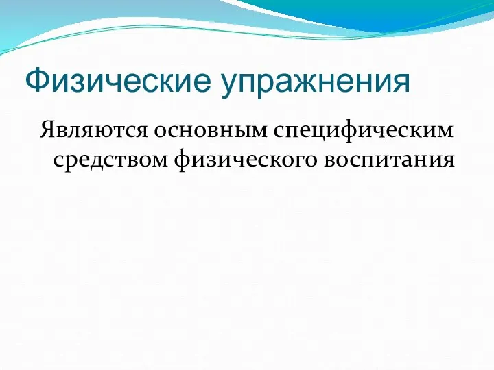 Физические упражнения Являются основным специфическим средством физического воспитания