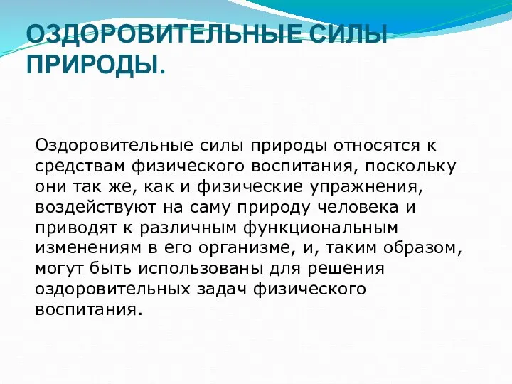 ОЗДОРОВИТЕЛЬНЫЕ СИЛЫ ПРИРОДЫ. Оздоровительные силы природы относятся к средствам физического воспитания, поскольку