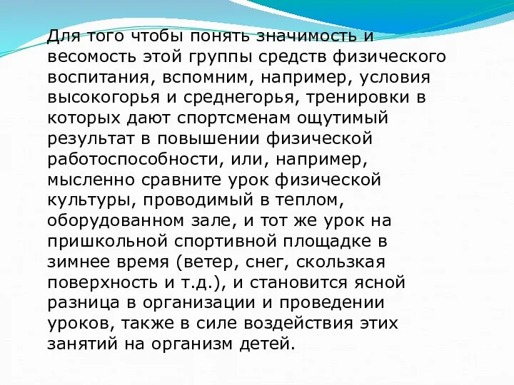 Для того чтобы понять значимость и весомость этой группы средств физического воспитания,