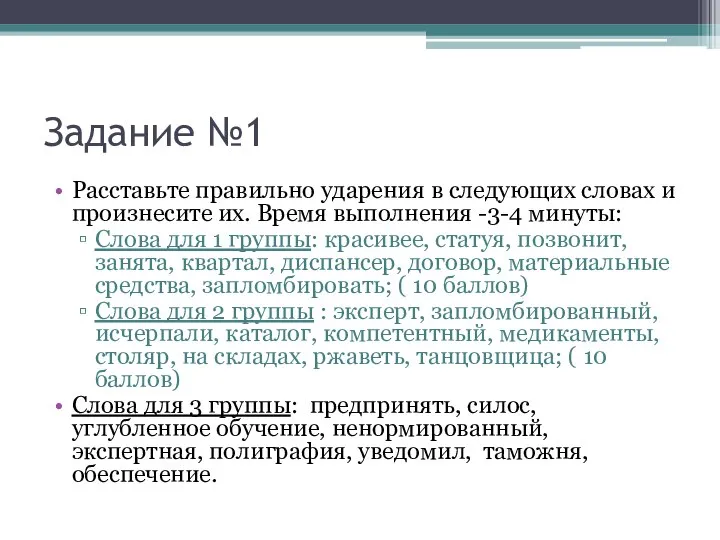 Задание №1 Расставьте правильно ударения в следующих словах и произнесите их. Время