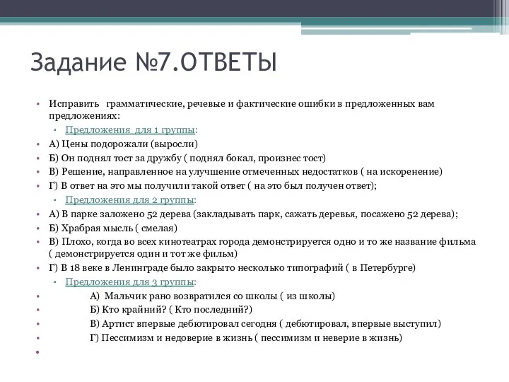 Задание №7.ОТВЕТЫ Исправить грамматические, речевые и фактические ошибки в предложенных вам предложениях: