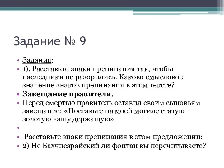 Задание № 9 Задания: 1). Расставьте знаки препинания так, чтобы наследники не