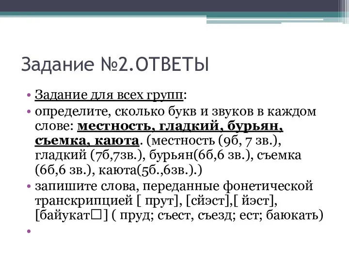 Задание №2.ОТВЕТЫ Задание для всех групп: определите, сколько букв и звуков в