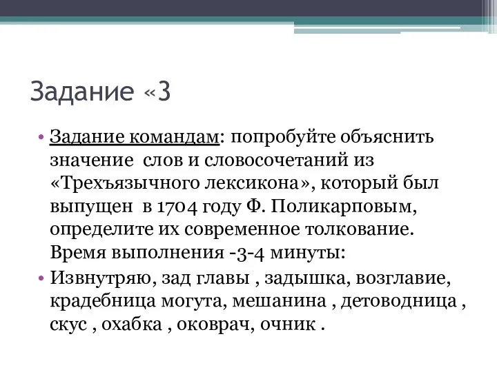 Задание «3 Задание командам: попробуйте объяснить значение слов и словосочетаний из «Трехъязычного