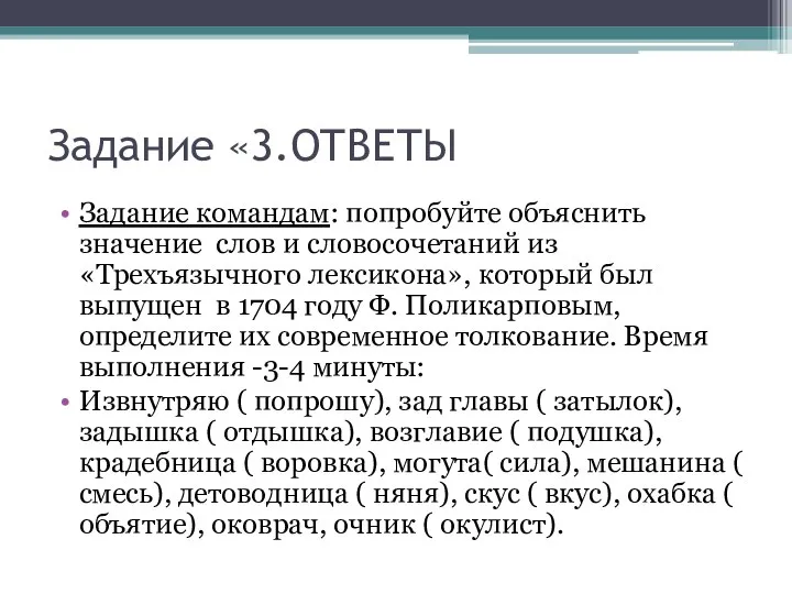 Задание «3.ОТВЕТЫ Задание командам: попробуйте объяснить значение слов и словосочетаний из «Трехъязычного