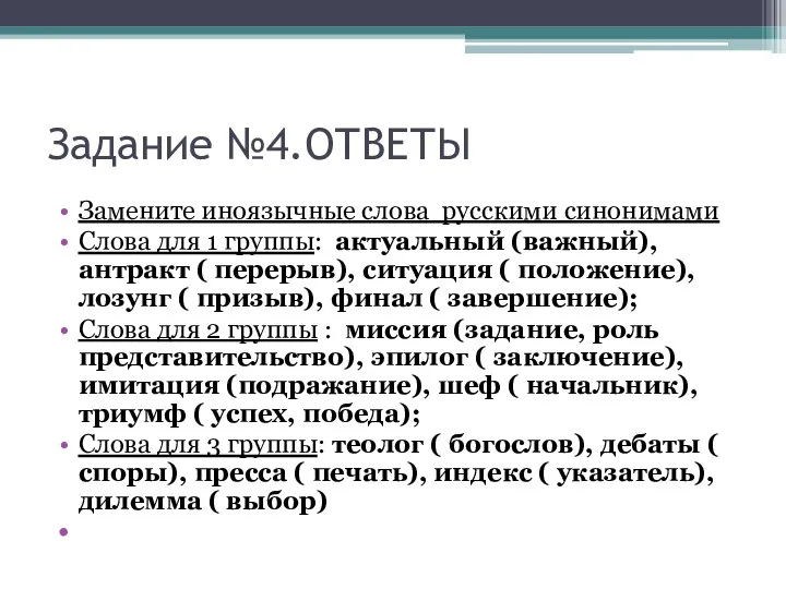 Задание №4.ОТВЕТЫ Замените иноязычные слова русскими синонимами Слова для 1 группы: актуальный