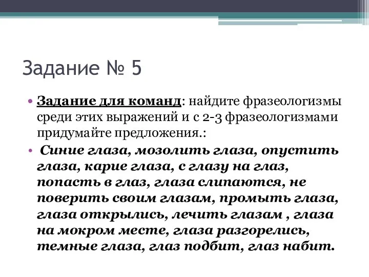 Задание № 5 Задание для команд: найдите фразеологизмы среди этих выражений и