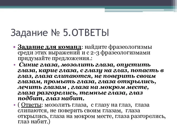 Задание № 5.ОТВЕТЫ Задание для команд: найдите фразеологизмы среди этих выражений и