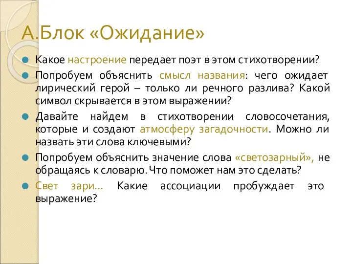 А.Блок «Ожидание» Какое настроение передает поэт в этом стихотворении? Попробуем объяснить смысл