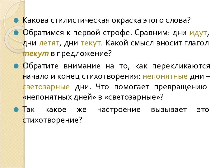 Какова стилистическая окраска этого слова? Обратимся к первой строфе. Сравним: дни идут,