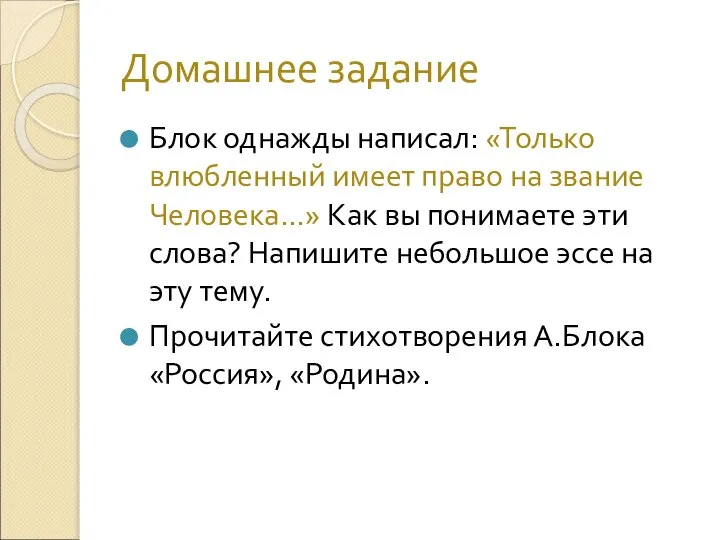 Домашнее задание Блок однажды написал: «Только влюбленный имеет право на звание Человека…»