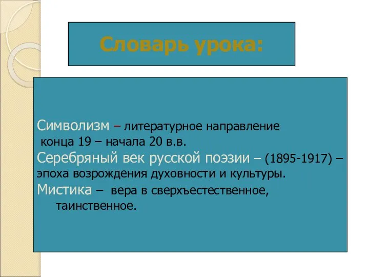 Словарь урока: Символизм – литературное направление конца 19 – начала 20 в.в.