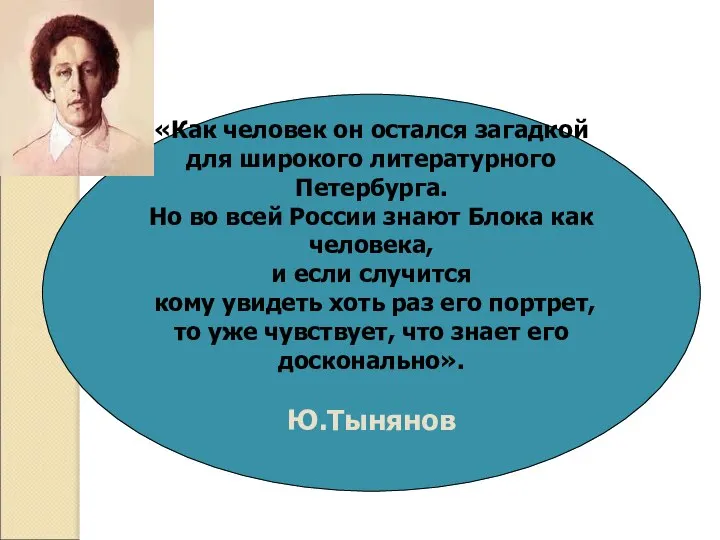 « «Как человек он остался загадкой для широкого литературного Петербурга. Но во