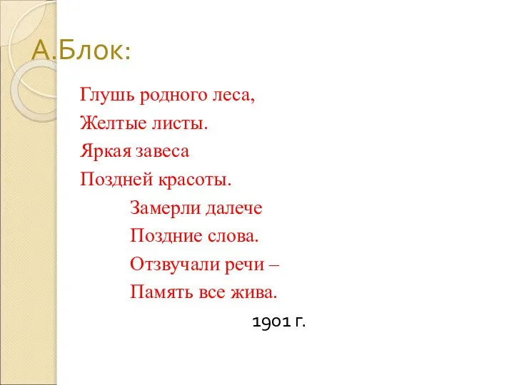 А.Блок: Глушь родного леса, Желтые листы. Яркая завеса Поздней красоты. Замерли далече