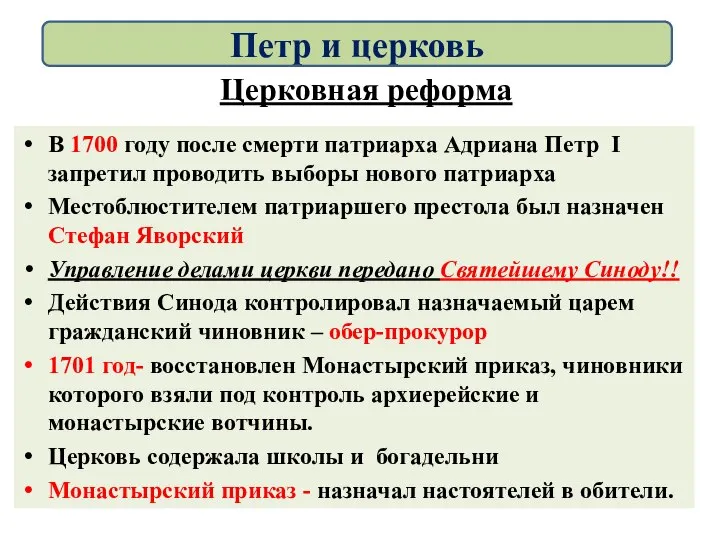 Церковная реформа В 1700 году после смерти патриарха Адриана Петр I запретил