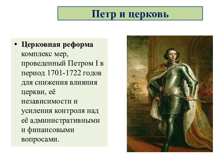 Церковная реформа комплекс мер, проведенный Петром I в период 1701-1722 годов для