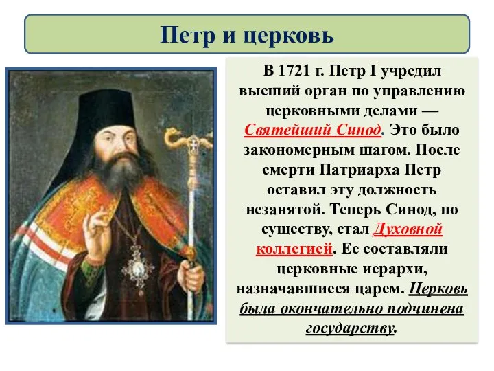 В 1721 г. Петр I учредил высший орган по управлению церковными делами